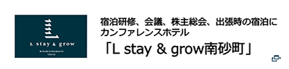 宿泊型研修施設　「L stay & grow 南砂町」
